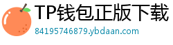 TP钱包正版下载